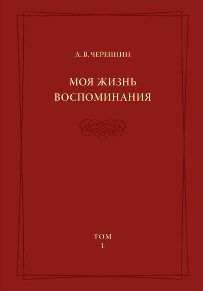 Обложка книги «Моя жизнь. Воспоминания. Комментарии. Приложения. Том 1»