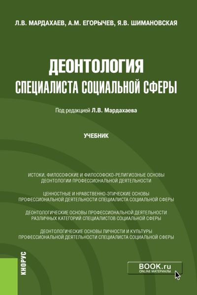 Обложка книги «Деонтология специалиста социальной сферы. (Бакалавриат, Магистратура). Учебник.»