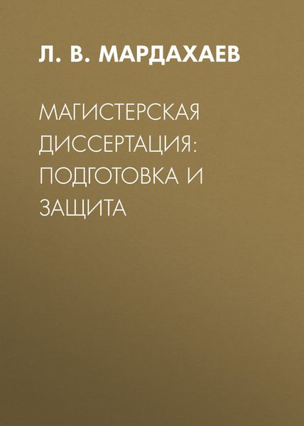 Обложка книги «Магистерская диссертация: подготовка и защита»