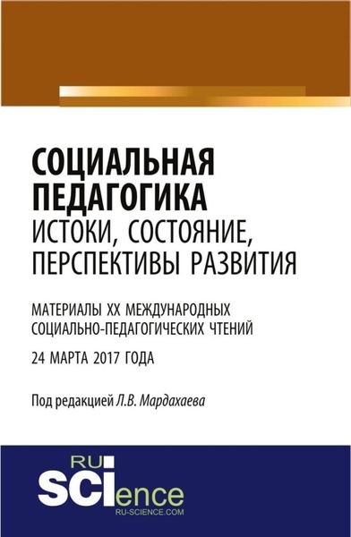 Обложка книги «Социальная педагогика: истоки, состояние, перспективы развития: материалы XX Международных социально-педагогических чтений (24 марта 2017 года). (Бакалавриат). Сборник статей.»