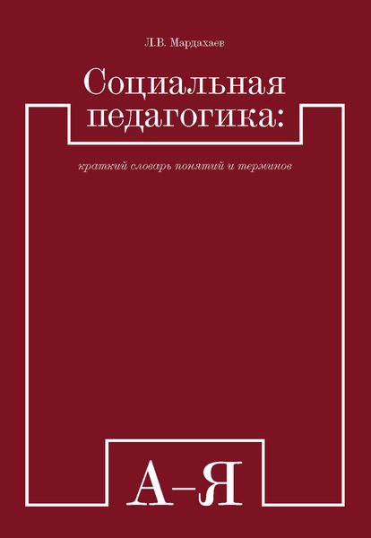 Обложка книги  «Социальная педагогика: краткий словарь понятий и терминов»