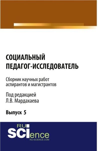 Обложка книги «Социальный педагог – исследователь ( Выпуск 5). (Бакалавриат, Магистратура). Сборник материалов.»