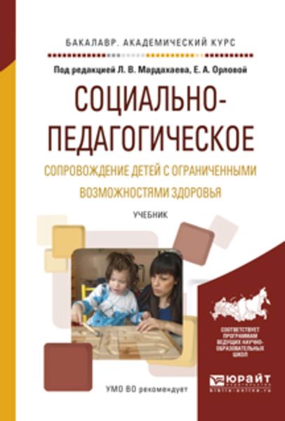 Обложка книги «Социально-педагогическое сопровождение детей с ограниченными возможностями здоровья. Учебник для академического бакалавриата»