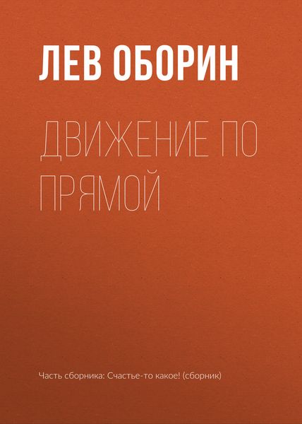 Обложка книги  «Движение по прямой»