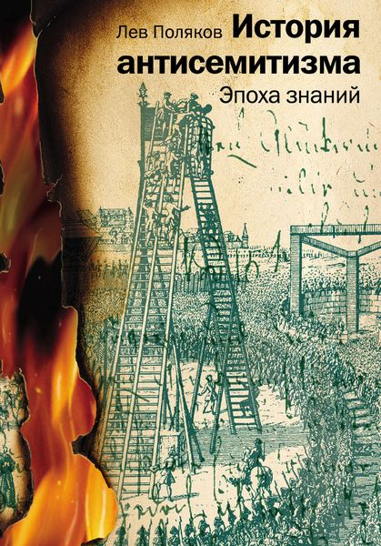 Обложка книги  «История антисемитизма. Эпоха знаний»