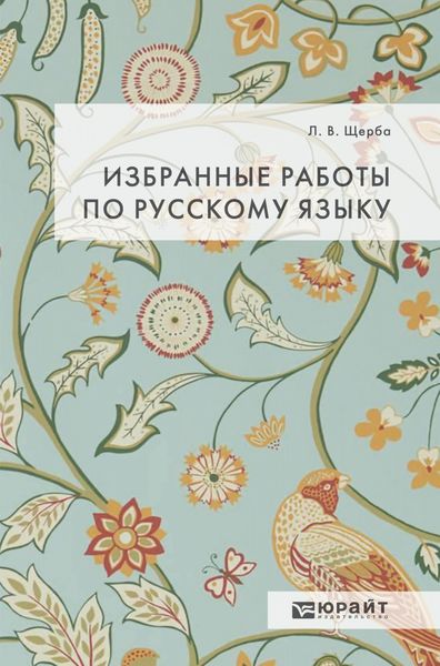 Обложка книги «Избранные работы по русскому языку»