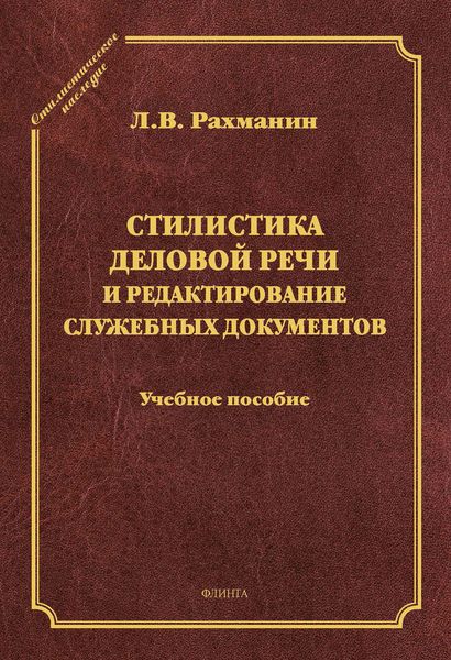 Обложка книги «Стилистика деловой речи и редактирование служебных документов. Учебное пособие»