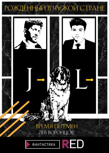 Обложка книги  «Рождённый в чужой стране. Время перемен»