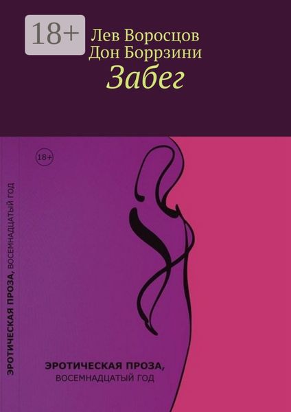 Обложка книги «Забег»