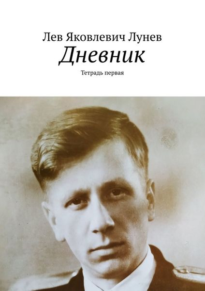 Обложка книги  «Дневник. Тетрадь первая»
