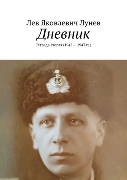 Обложка книги  «Дневник. Тетрадь вторая (1942—1943 гг.)»