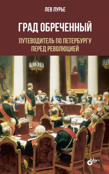 Обложка книги «Град обреченный. Путеводитель по Петербургу перед революцией»