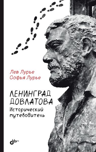 Обложка книги «Ленинград Довлатова. Исторический путеводитель»