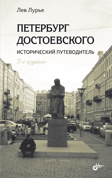 Обложка книги  «Петербург Достоевского. Исторический путеводитель»