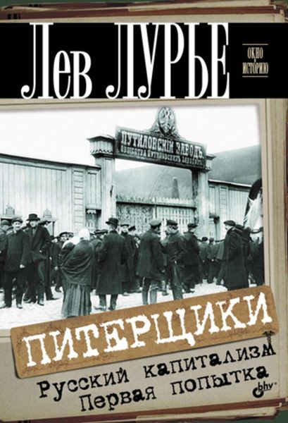 Обложка книги  «Питерщики. Русский капитализм. Первая попытка»