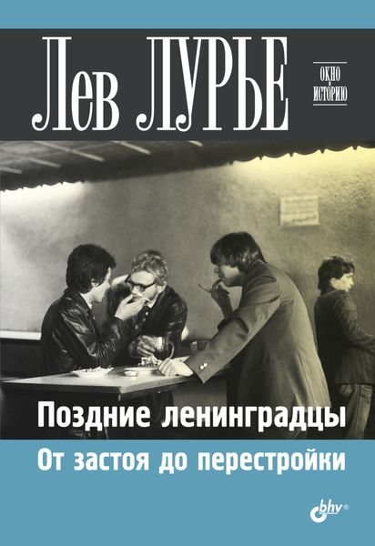 Обложка книги  «Поздние ленинградцы. От застоя до перестройки»