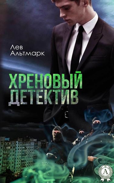 Обложка книги  «Хреновый детектив»
