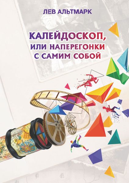 Обложка книги «Калейдоскоп, или Наперегонки с самим собой»