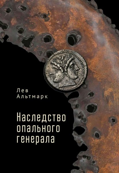 Обложка книги «Наследство опального генерала»