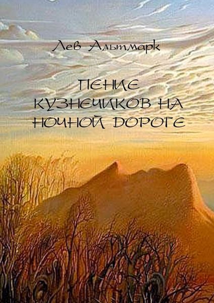 Обложка книги  «Пение кузнечиков на ночной дороге»