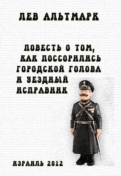Обложка книги  «Повесть о том, как посорились городской голова и уездный исправник»