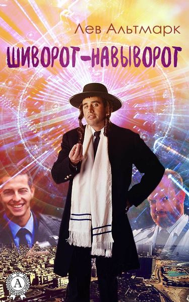 Обложка книги  «Шиворот-навыворот»