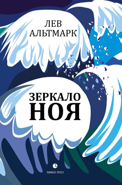 Обложка книги «Зеркало Ноя»