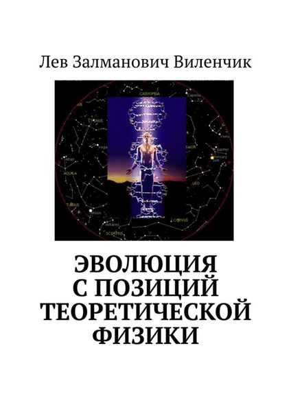 Обложка книги  «Эволюция с позиций теоретической физики»