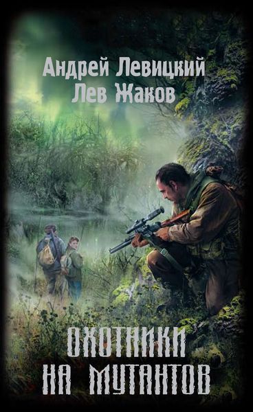 Обложка книги  «Охотники на мутантов»