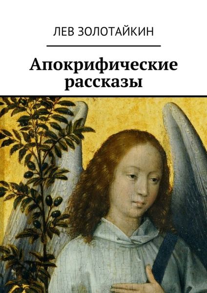 Обложка книги  «Апокрифические рассказы»