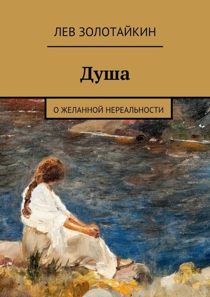 Обложка книги  «Душа. О желанной нереальности»