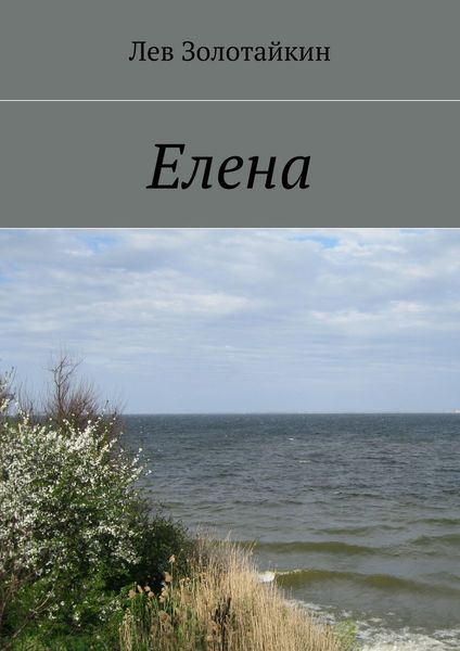Обложка книги  «Елена»