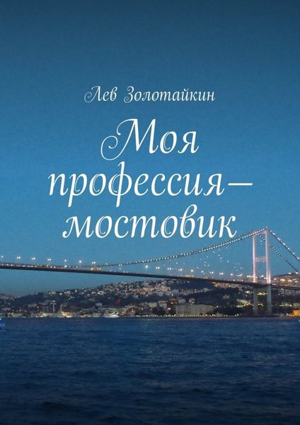 Обложка книги  «Моя профессия – мостовик»
