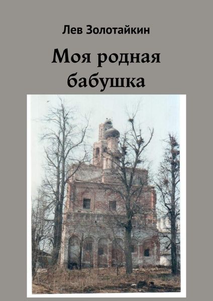 Обложка книги  «Моя родная бабушка»