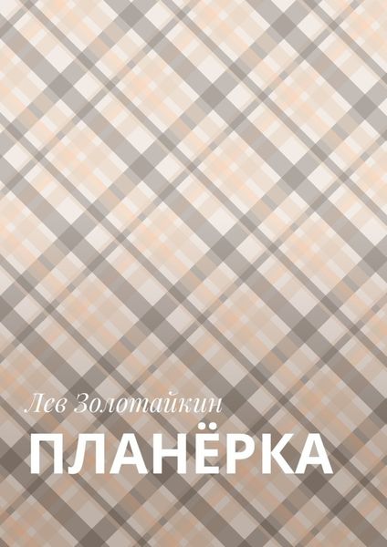 Обложка книги  «Планёрка»