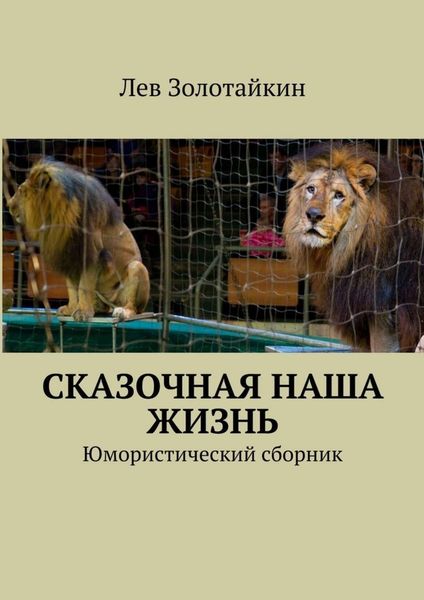 Обложка книги  «Сказочная наша жизнь»