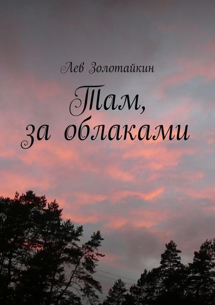 Обложка книги  «Там, за облаками»