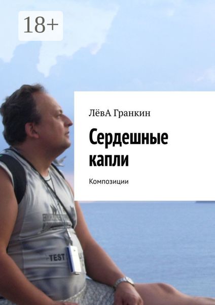 Обложка книги «Сердешные капли. Композиции»
