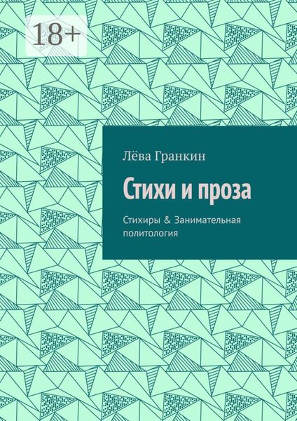 Обложка книги «Стихи и проза. Стихиры & Занимательная политология»