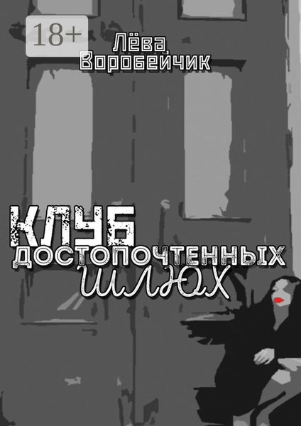Обложка книги «Клуб достопочтенных шлюх»