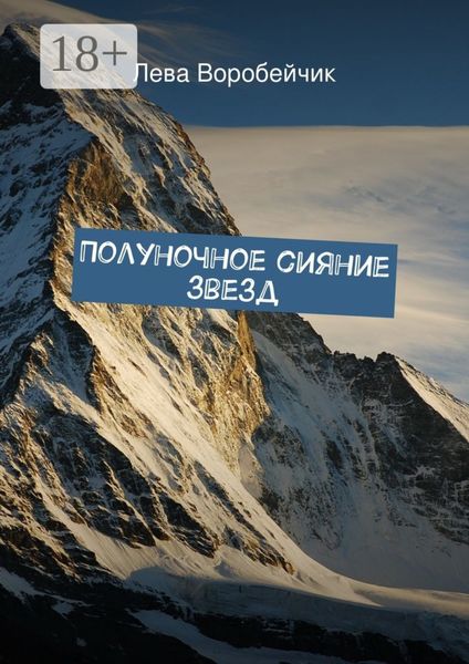 Обложка книги «Полуночное сияние звезд»