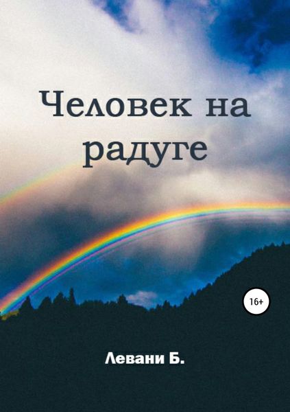 Обложка книги  «Человек на радуге»