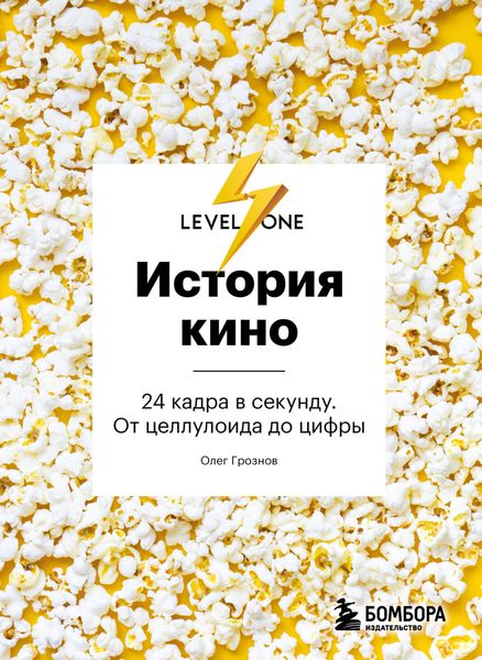 Обложка книги  «История кино. 24 кадра в секунду. От целлулоида до цифры»