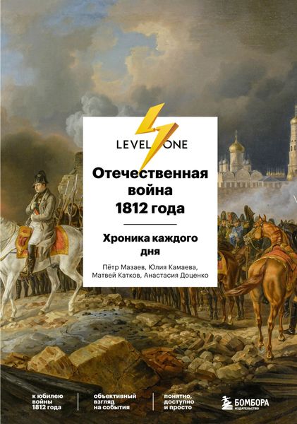 Обложка книги  «Отечественная война 1812 года. Хроника каждого дня»