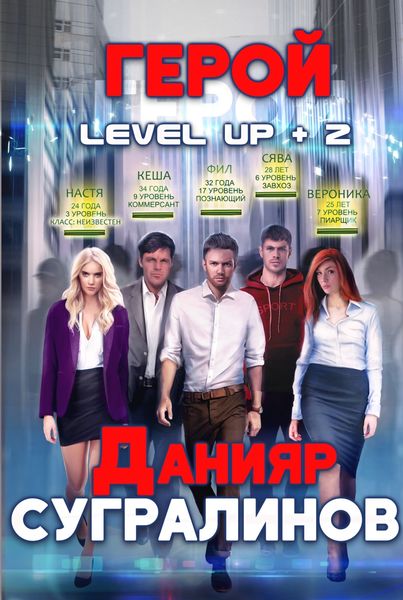 Обложка книги  «Level Up 2. Герой»