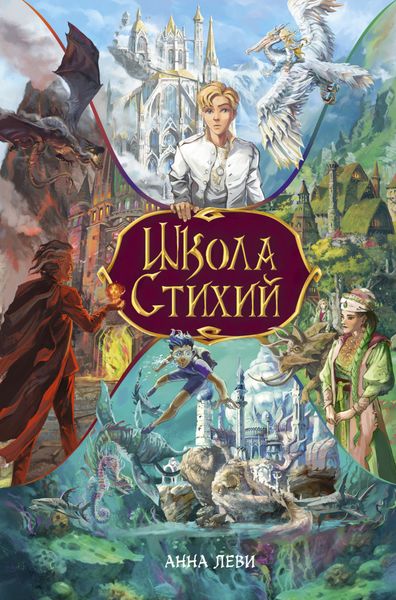 Обложка книги  «Школа стихий»