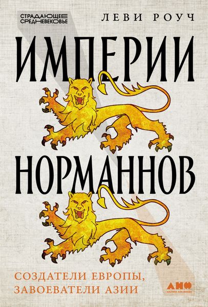 Обложка книги «Империи норманнов: Создатели Европы, завоеватели Азии»