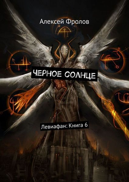 Обложка книги  «Черное солнце. Левиафан: Книга 6»