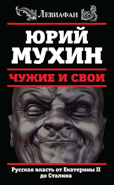 Обложка книги  «Чужие и свои. Русская власть от Екатерины II до Сталина»