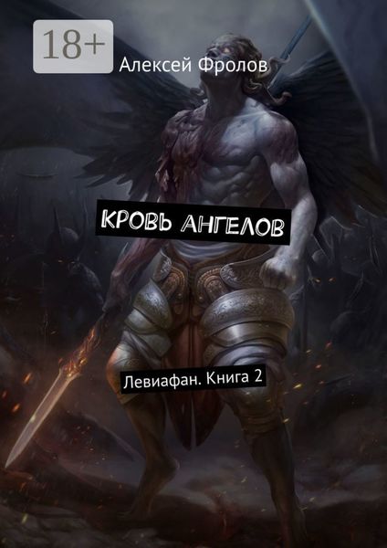Обложка книги  «Кровь ангелов. Левиафан. Книга 2»